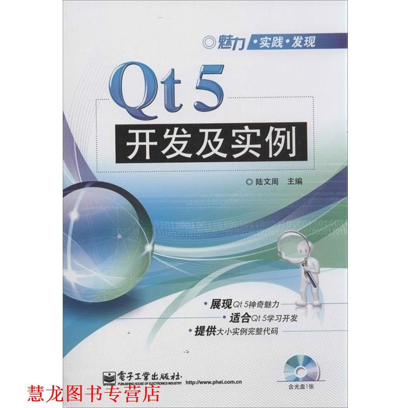 【正版书籍】 Qt5开发及实例 陆文周 编 电子工业出版社