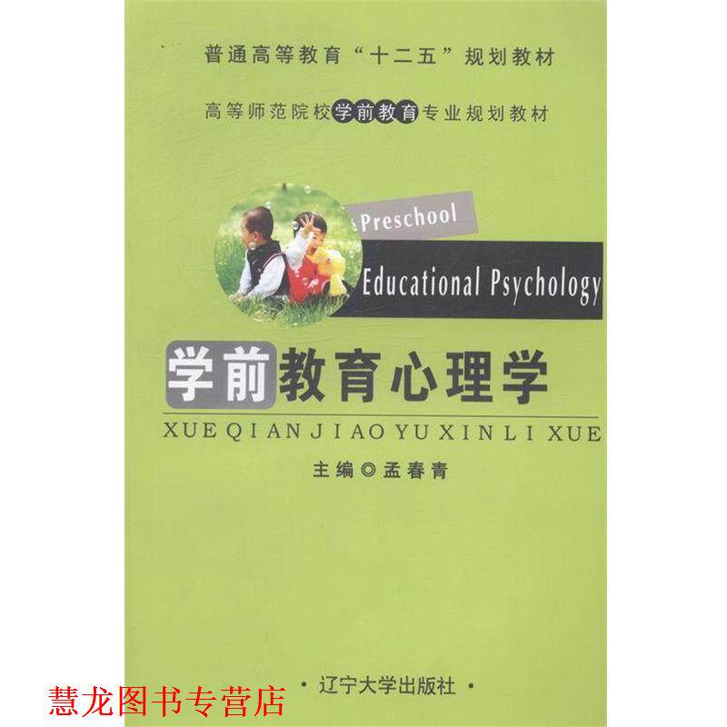 【正版书籍】 学前教育心理学 孟春青 编 辽宁大学出版社
