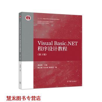 【正版书籍】 Visual Basic NET程序设计教程 龚沛曾 高等教育出版社