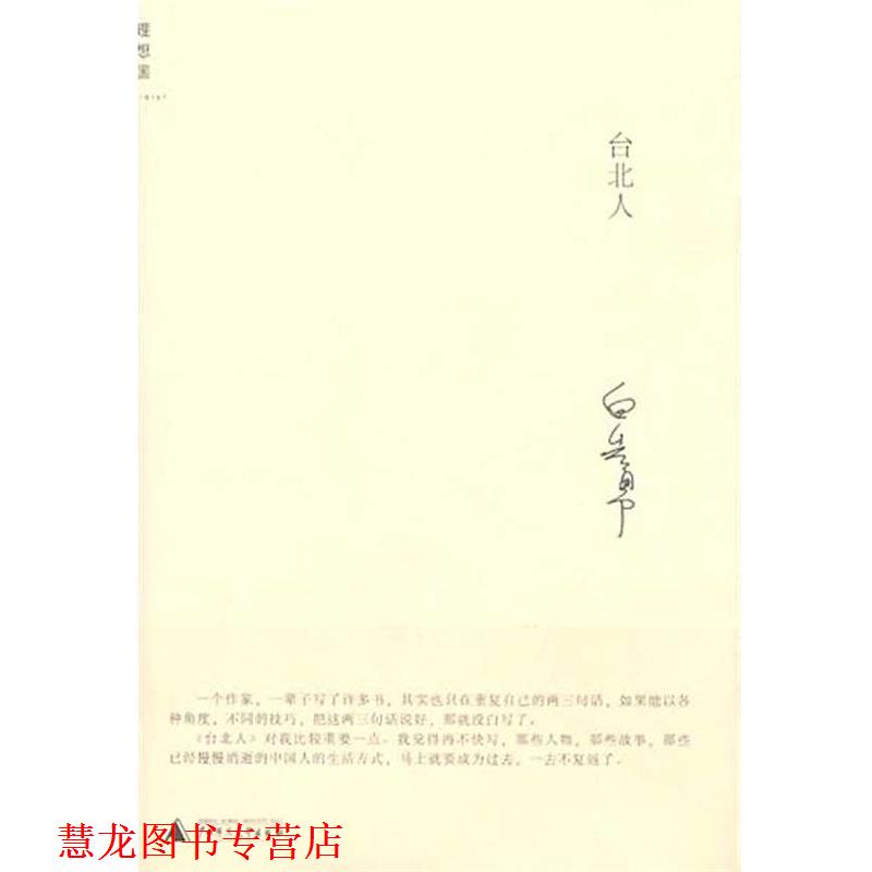 【正版书籍】 台北人 白先勇 著 广西师范大学出版社