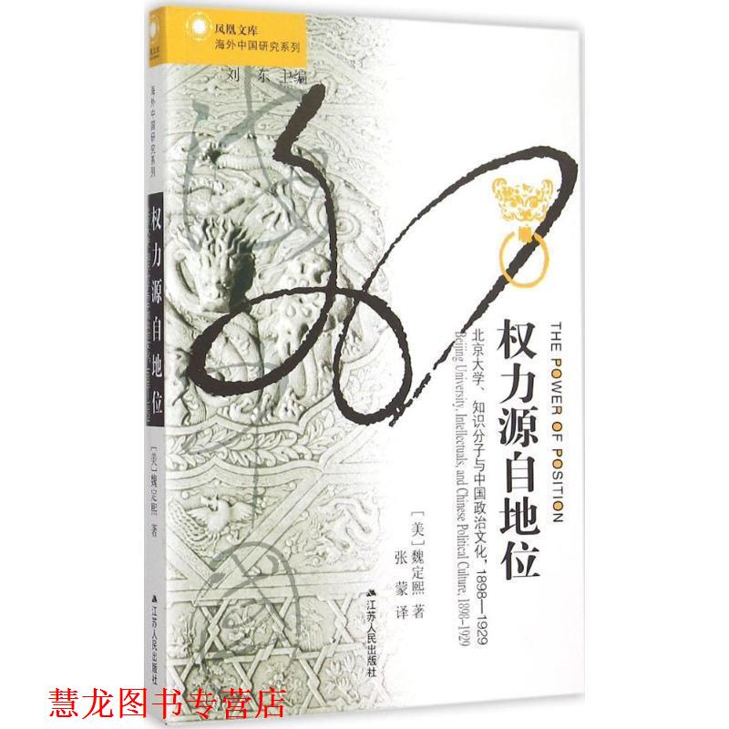 【正版书籍】 权力源自地位:北京大学、知识分子与中国政治文化，1898～1929 (美)魏定熙　著 江苏人民出版社