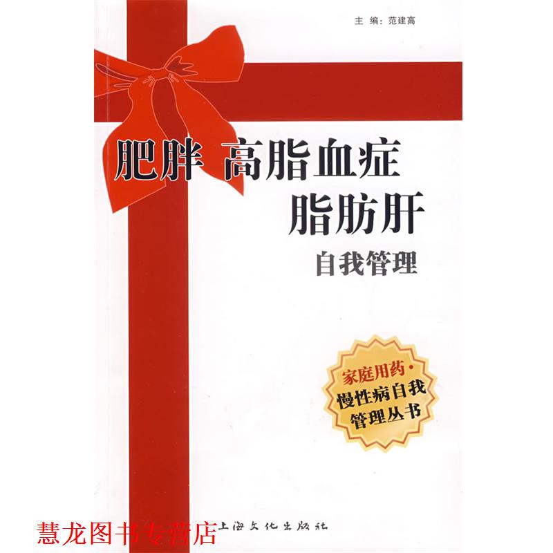 【正版书籍】 肥胖 高脂血症 脂肪肝自我管理 范建高　主编 上海文化出版社