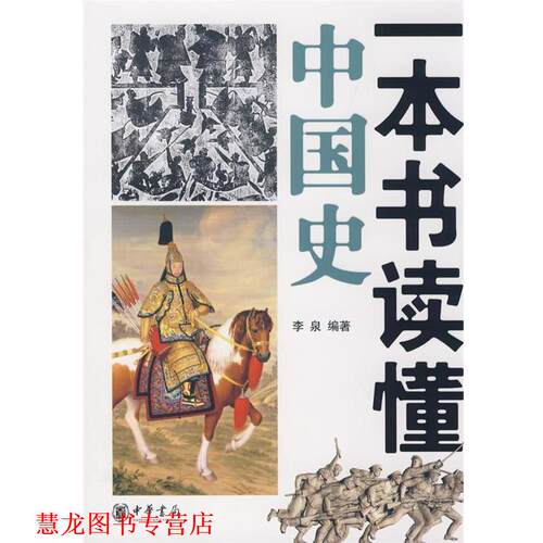 【正版书籍】 一本书读懂中国史 李泉　编著 中华书局