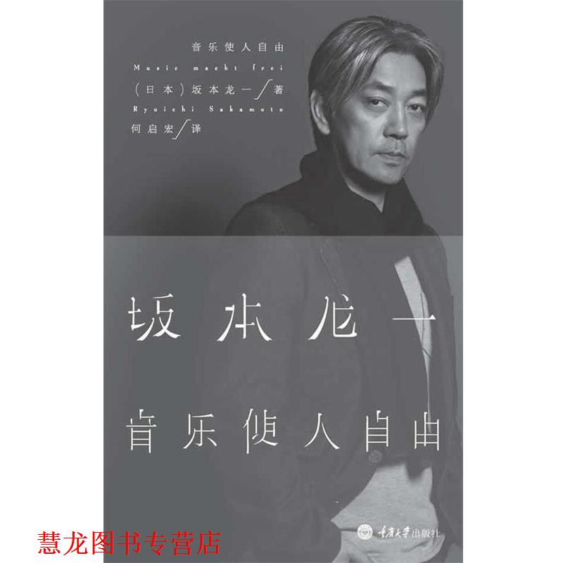 【正版书籍】 音乐使人自由 [日]坂本龙一 著,何启宏　译 重庆大学出版社