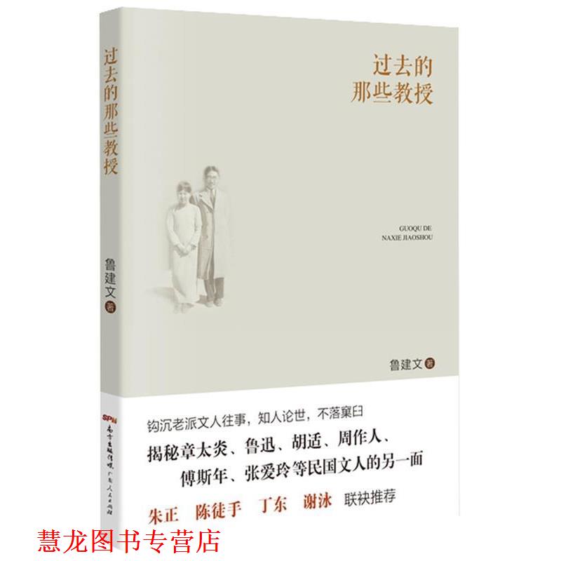 【正版书籍】 过去的那些教授 鲁建文著 广东人民出版社