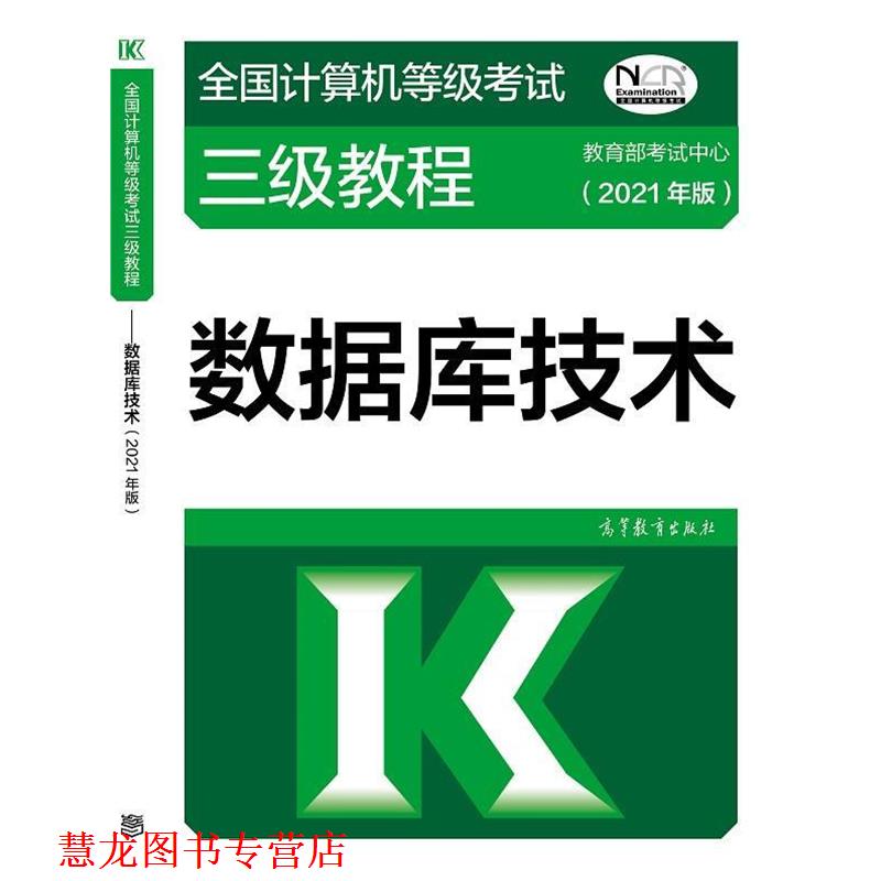 【正版书籍】 全国计算机等级考试三级教程—数据库技术 考试中心 高等教育出版社