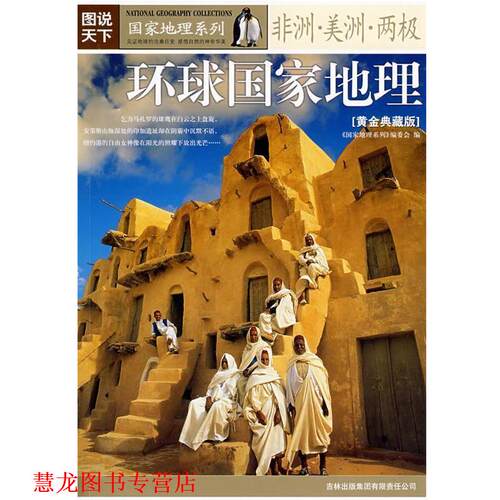 【正版书籍】 非洲·美洲·两极·国家地理系列:环球国家地理 《