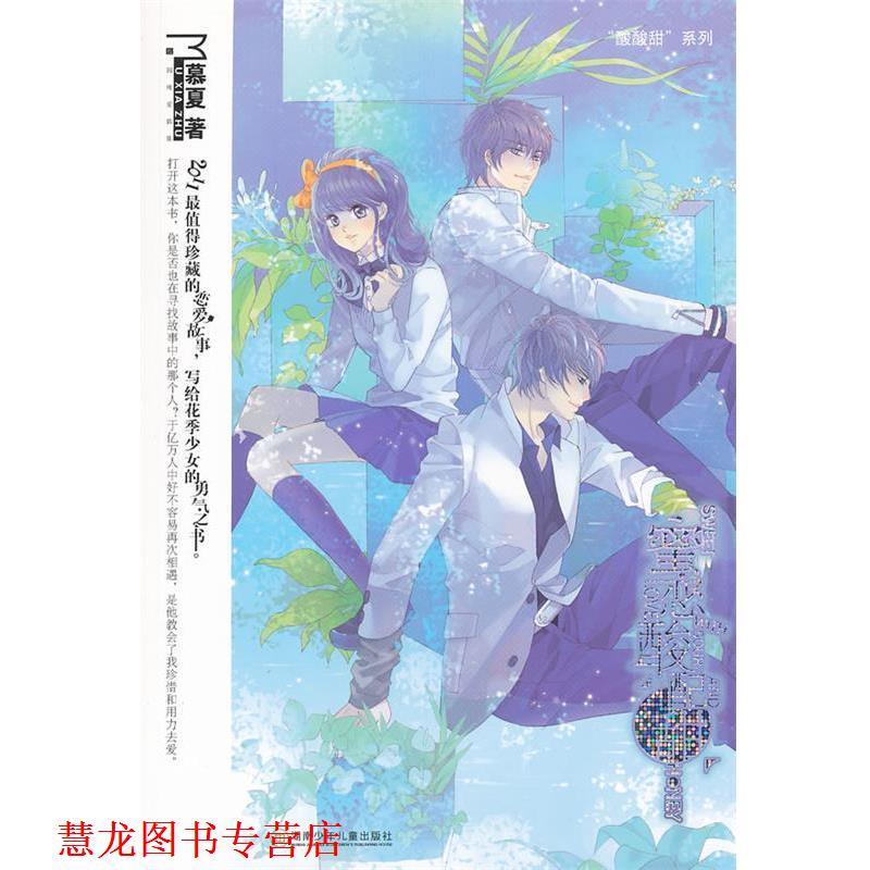 【正版书籍】 蜜恋酸配甜 慕夏　著 湖南少儿出版社