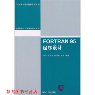 【正版书籍】 FORTRAN 95程序设计 白云 清华大学出版社