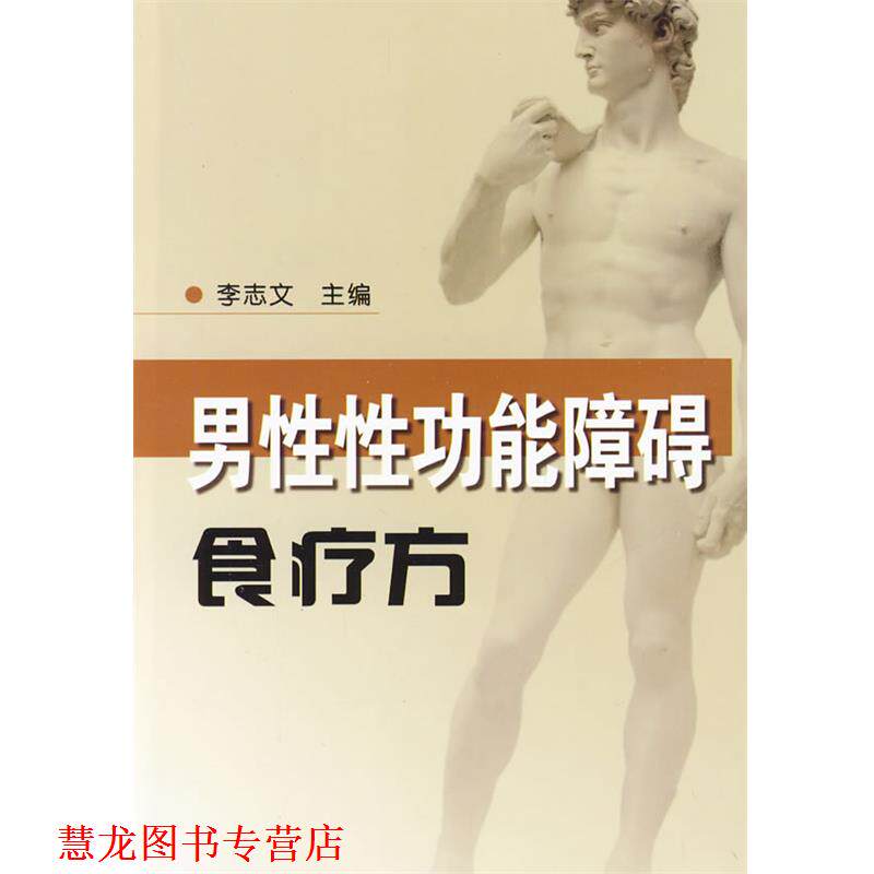 【正版书籍】 男性性功能障碍食疗方 李志文 主编 金盾出版社