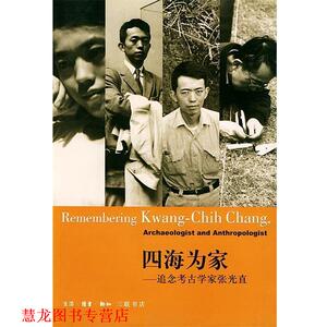 【正版书籍】 四海为家--追念考古学家张光直 三联书店 编 生活·读书·新知三联书店