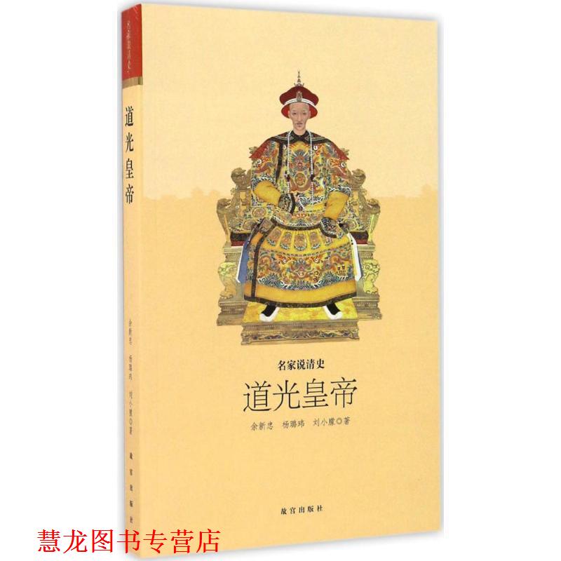 【正版书籍】 道光皇帝-名家说清史 余新忠,杨璐玮,刘小朦 编 故宫出版社图片