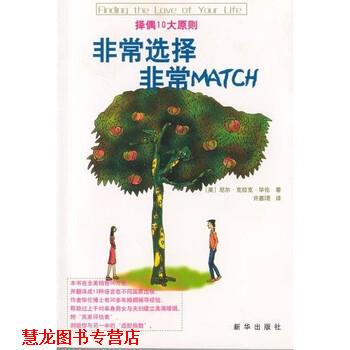 【正版书籍】 选择 MATCH 尼尔·克拉克·华伦博士（Dr.Neil Clark Warren）,许惠珺 著 新华出版社
