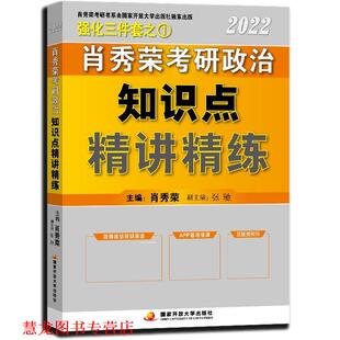 【正版书籍】 肖秀荣2022考研政治知识点精讲精练 肖秀荣 国家开放大学出版社