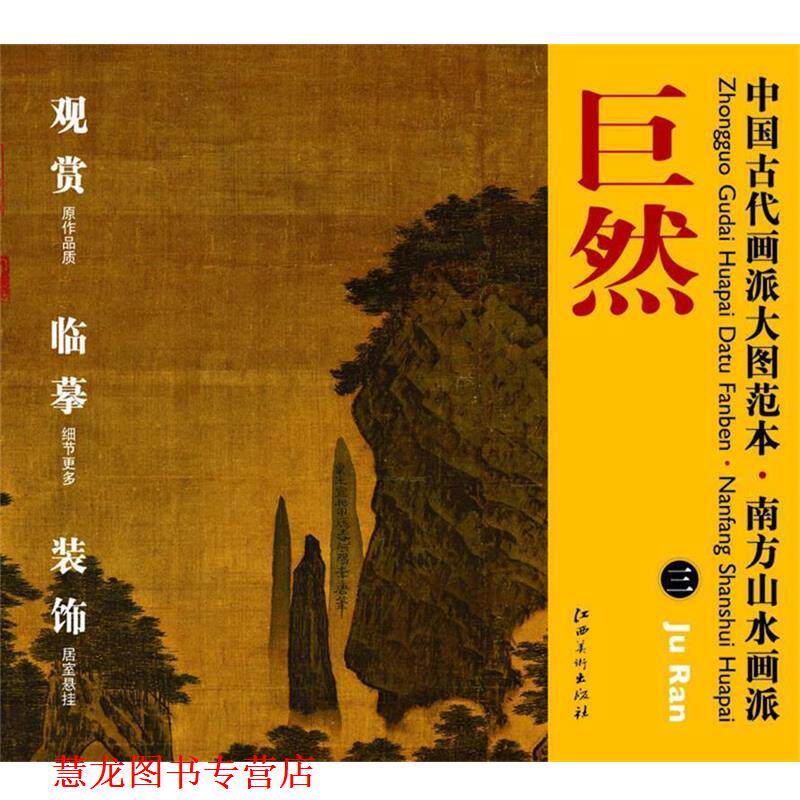 【正版书籍】 中国古代画派大图范本 南方山水画派 巨然 三万壑松风图 巨然　绘 江西美术出版社