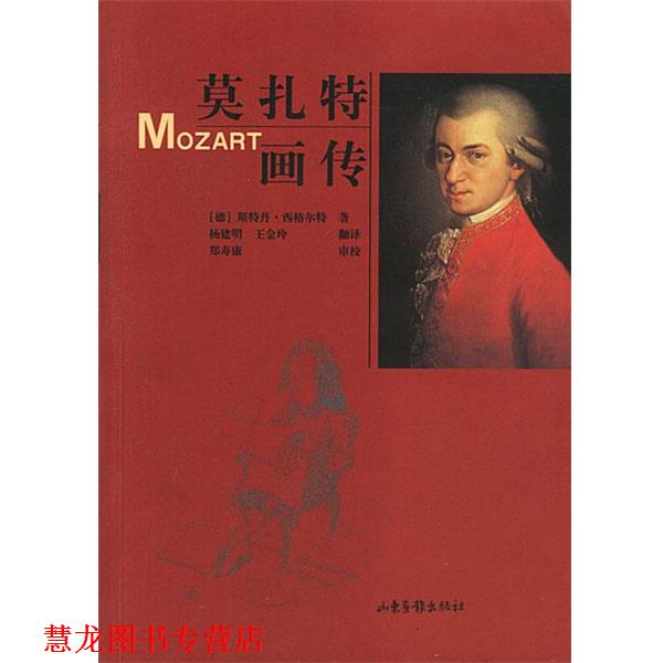 【正版书籍】 莫扎特画传 (德)斯特丹·西格尔特 著,杨建明,王金玲 译 山东画报出版社