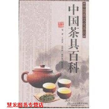 【正版书籍】 中国茶具百科—中国茶文化系列 王建荣,赵燕燕,郭丹英,姚晓燕 山东科学技术出版社