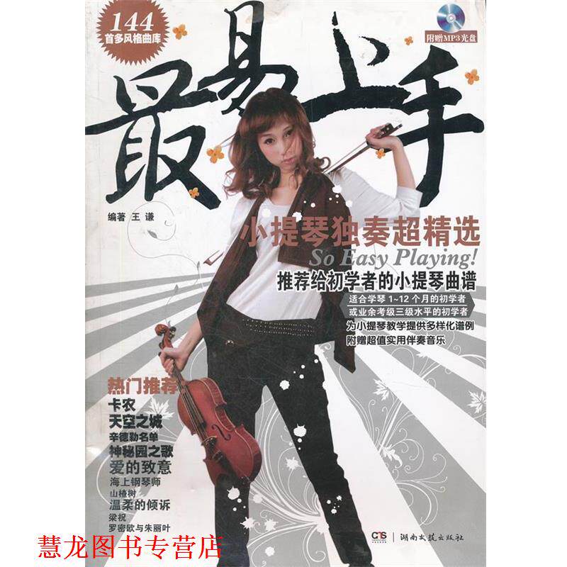 【正版书籍】 易上手！小提琴独奏超精选 王谦　编著 湖南文艺出版社