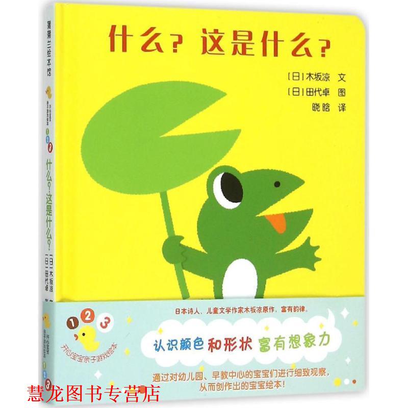 【正版书籍】 什么 这是什么 [日] 木坂凉 著,[日] 田代卓 绘,晓晗 译 连环画出版社