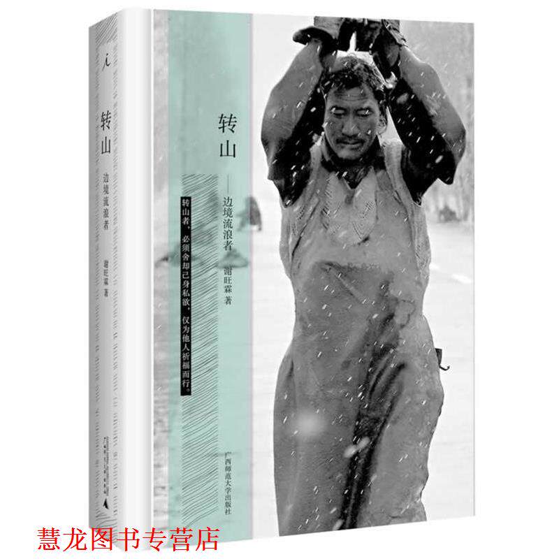 【正版书籍】 转山 谢旺霖 广西师范大学出版社