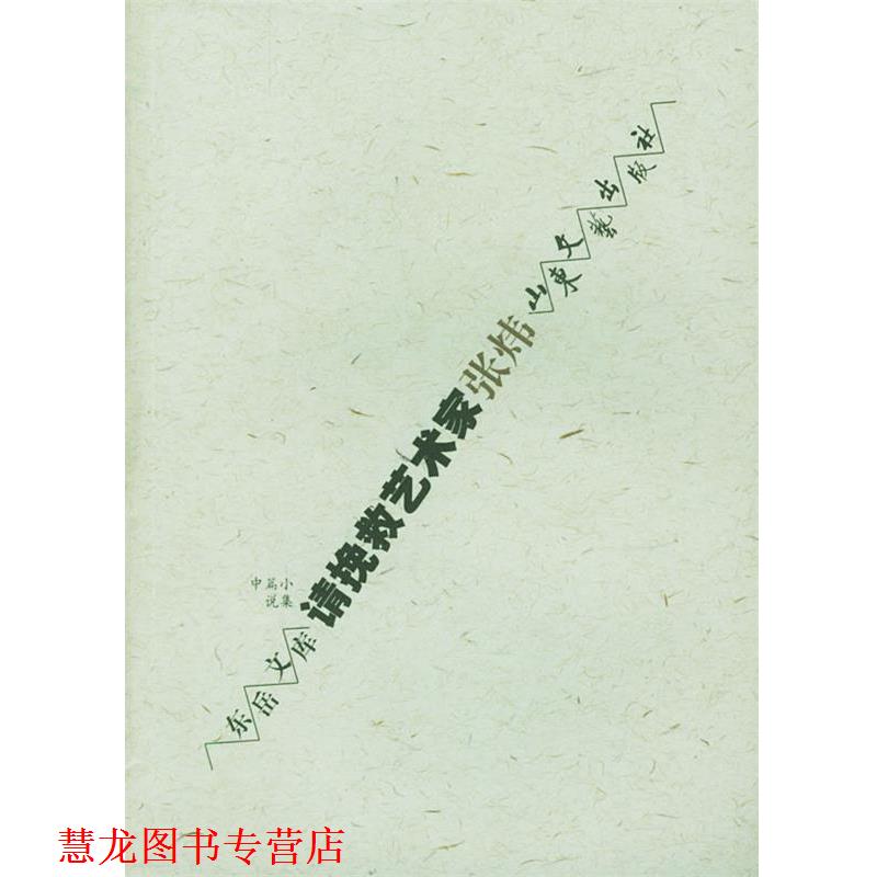 【正版书籍】 请挽救艺术家 张炜 著 山东文艺出版社