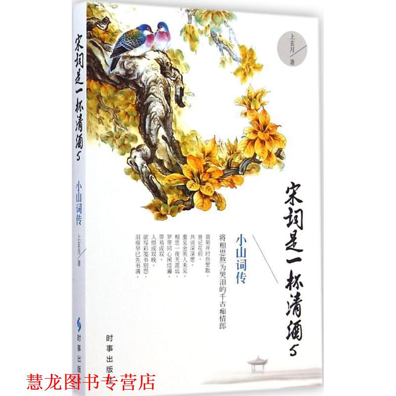 【正版书籍】 宋词是一杯清酒5 小山词传 上玄月 著 时事出版社