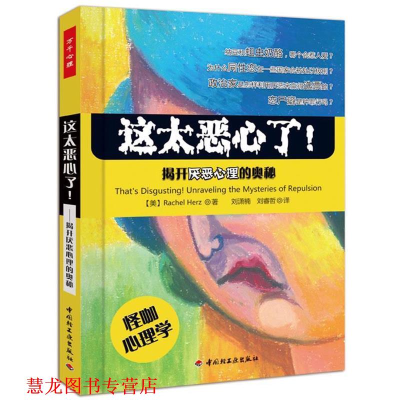 【正版书籍】 这太恶心了！---揭开厌恶心理的奥秘 (美)赫兹 中国轻工业出版社
