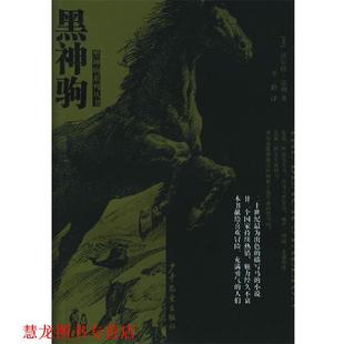 正版 法利 著 少年儿童出版 黑神驹—黑神驹系列丛书 译 书籍 社 美 李聆 Farley
