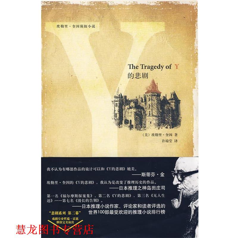 【正版书籍】 Y的悲剧 (美)奎因 著,许琼莹 译 新星出版社