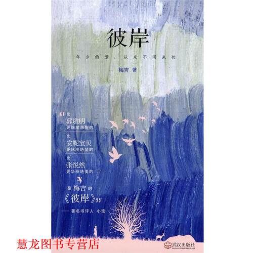 【正版书籍】 彼岸 梅吉 武汉出版社