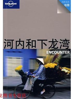 【正版书籍】 旅行指南系列—河内和下龙湾 ENCOUNTER （澳）Lonely Planet公司 编,张娟娟,冯刘 译 生活·读书·新知三联书店