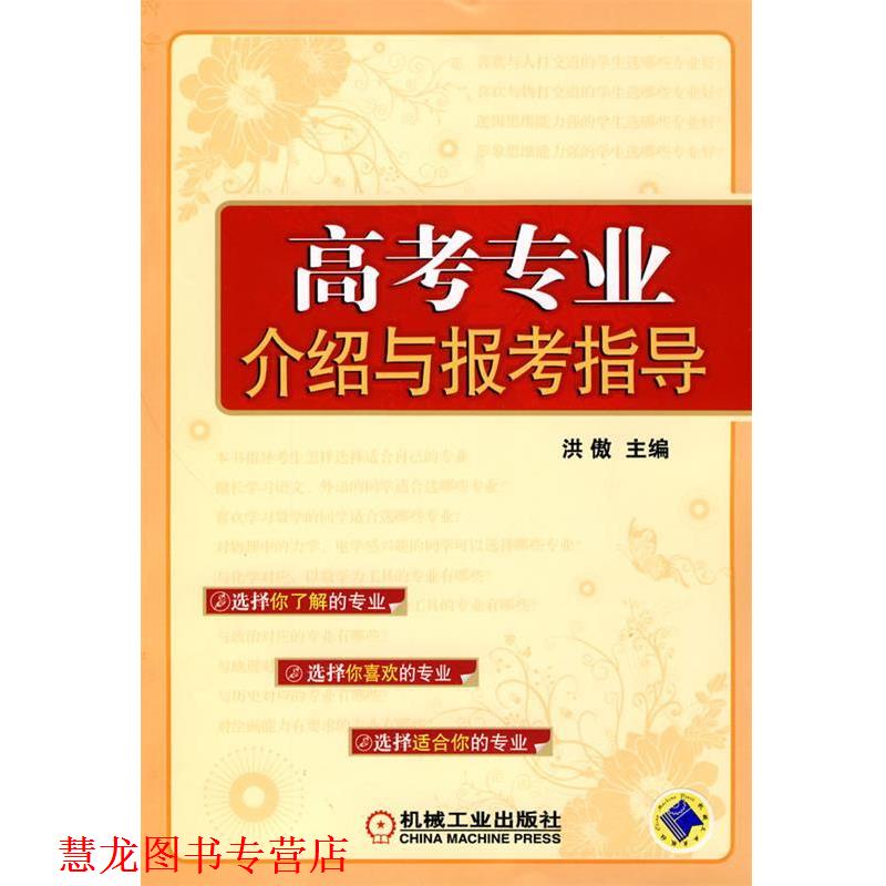 【正版书籍】 高考专业介绍与报考指导 洪傲 主编 机械工业出版社
