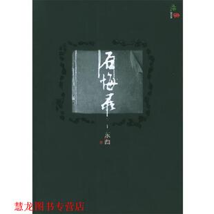 【正版书籍】 后悔录 东西 著 人民文学出版社