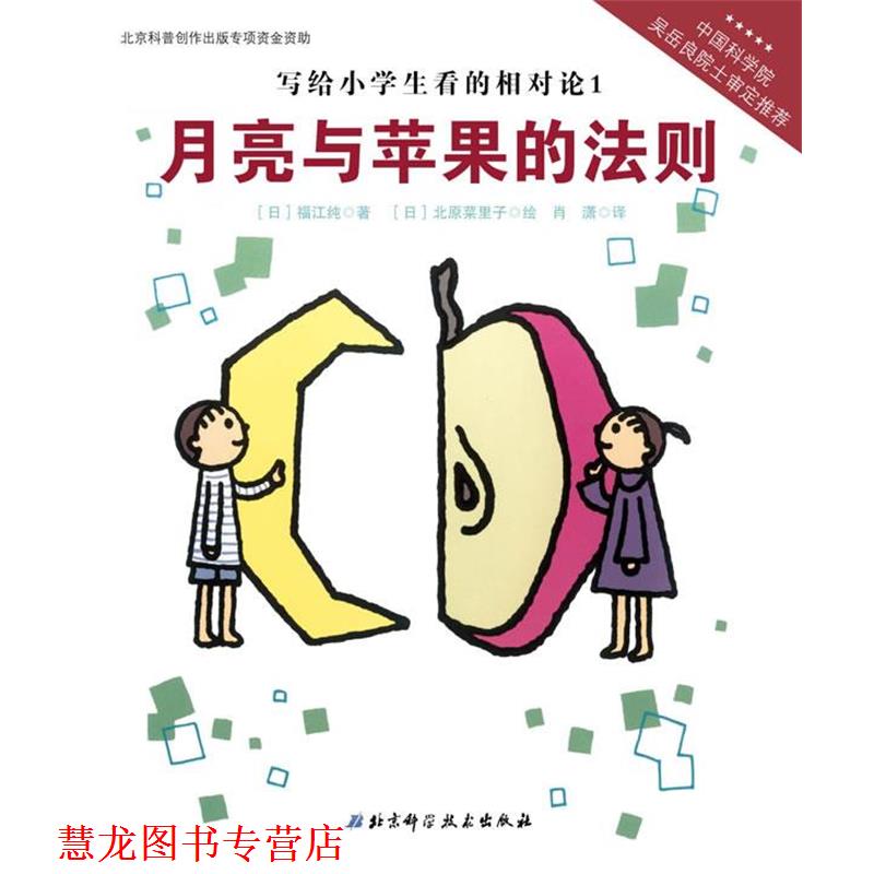 【正版书籍】 写给小学生看的相对论—月亮与苹果的法则(中国科学院吴岳良院士审定，伟大的科 【日】福江纯　著,【日】北原菜里子