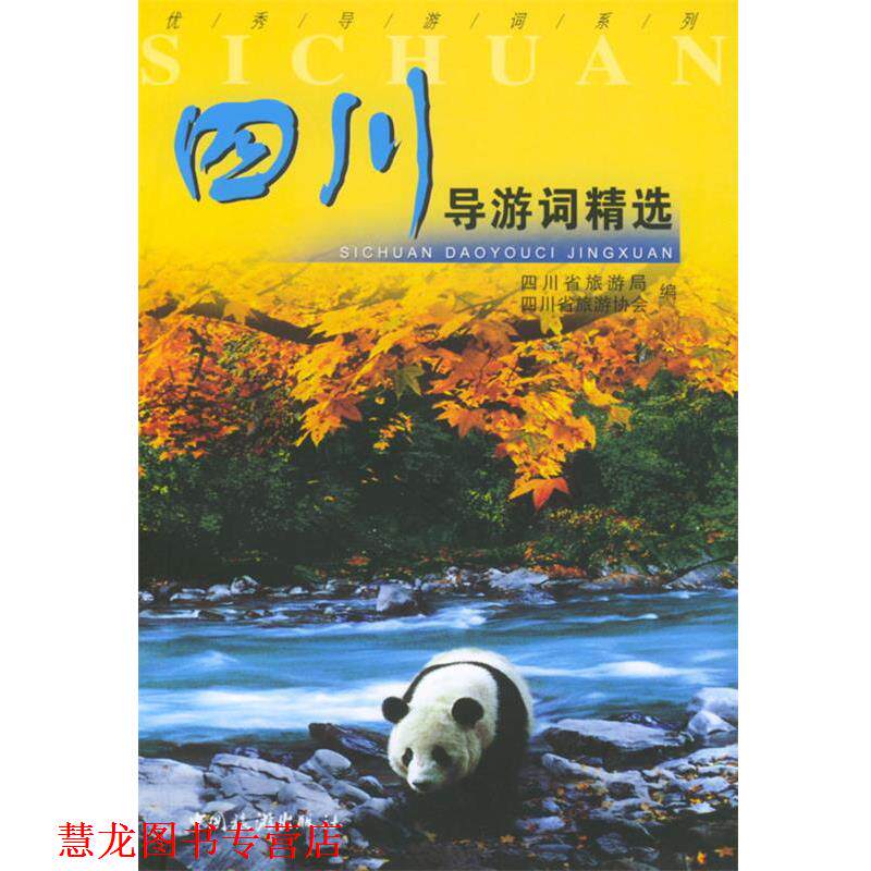 【正版书籍】 四川导游词精选 四川省旅游局,四川省旅游协会 编 中国旅游出版社