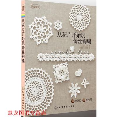 【正版书籍】 我爱编织--从花片开始玩蕾丝钩编 (日)风工房 ,韩慧英,吴胜蓉 化学工业出版社