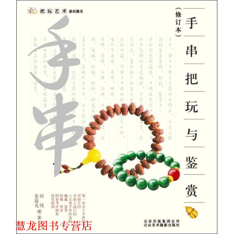 【正版书籍】 把玩艺术系列:手串把玩与鉴赏 何悦,张晨光 北京美术摄影出版社