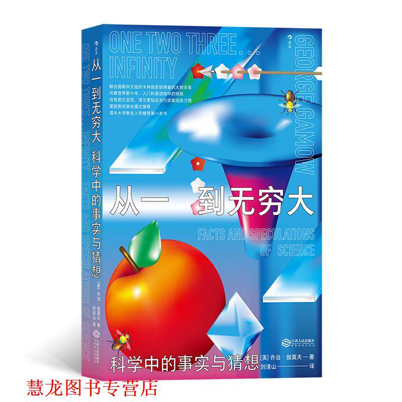 【正版书籍】 从一到无穷大：科学中的事实与猜想 [美]乔治 伽莫夫(GeorgeGamow),译者：刘清山 江西人民出版社