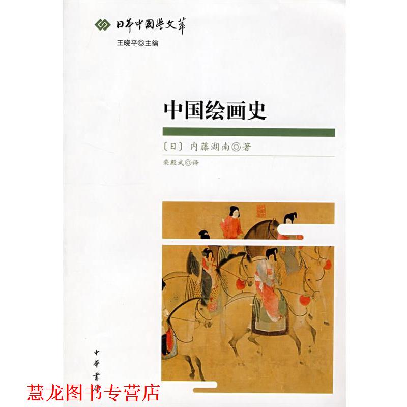 【正版书籍】 中国绘画史--日本中国学文萃 (日),内藤湖南 著,栾殿武 译 中华书局