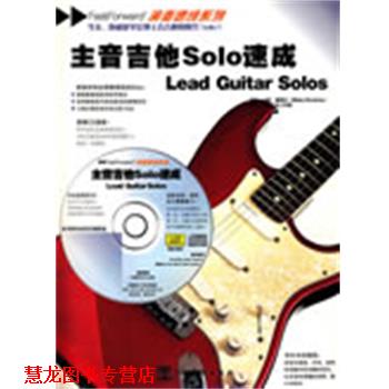 【正版书籍】 主音吉他Solo速成 (英)路斯比,好好艺术工作室译 中国戏剧出版社
