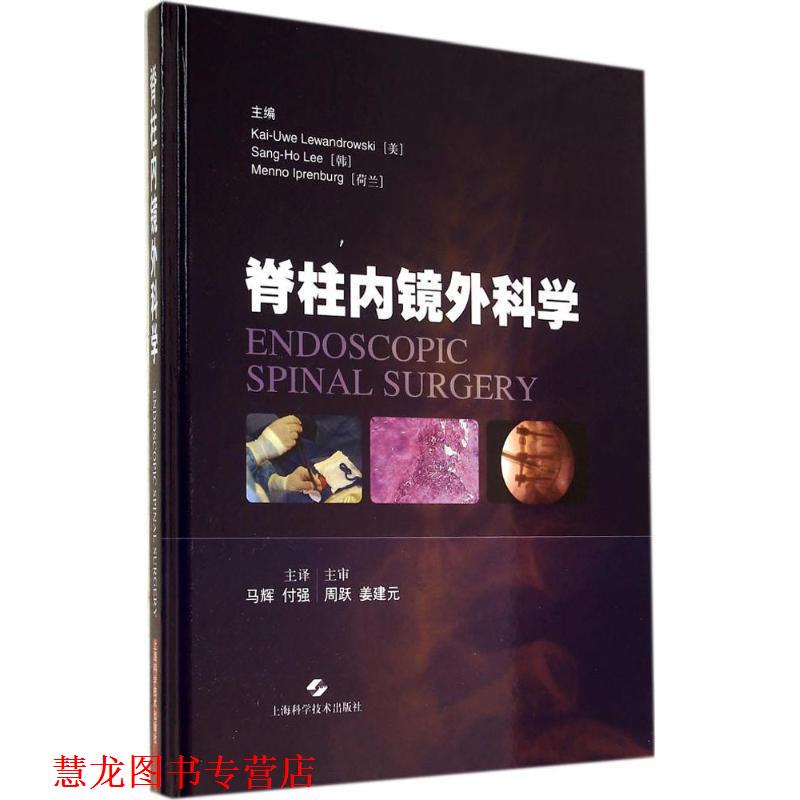 【正版书籍】 脊柱内镜外科学 [美] Kai-Uwe Lewandrowski,[韩] Sang-Ho Lee,[荷兰 上海科学技术出版社