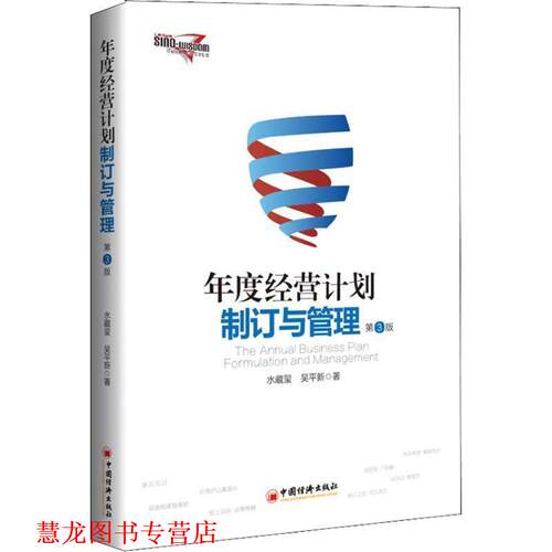【正版书籍】 年度经营计划制订与管理 第3版 水藏玺,吴平新 著 中国经济出版社