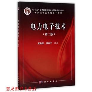 电力电子技术 书籍 贺益康 潘再平 社有限责任公司 科学出版 正版