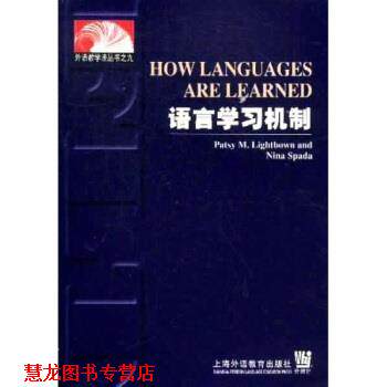 【正版书籍】 外语教学法丛书九:语言学习机制 Lightbown,Spada 著 上海外语教育出版社