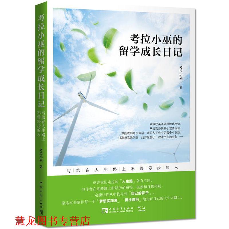 【正版书籍】 考拉小巫的留学成长日记:写给在人生路上不曾停步的人 考拉小巫 中国青年出版社