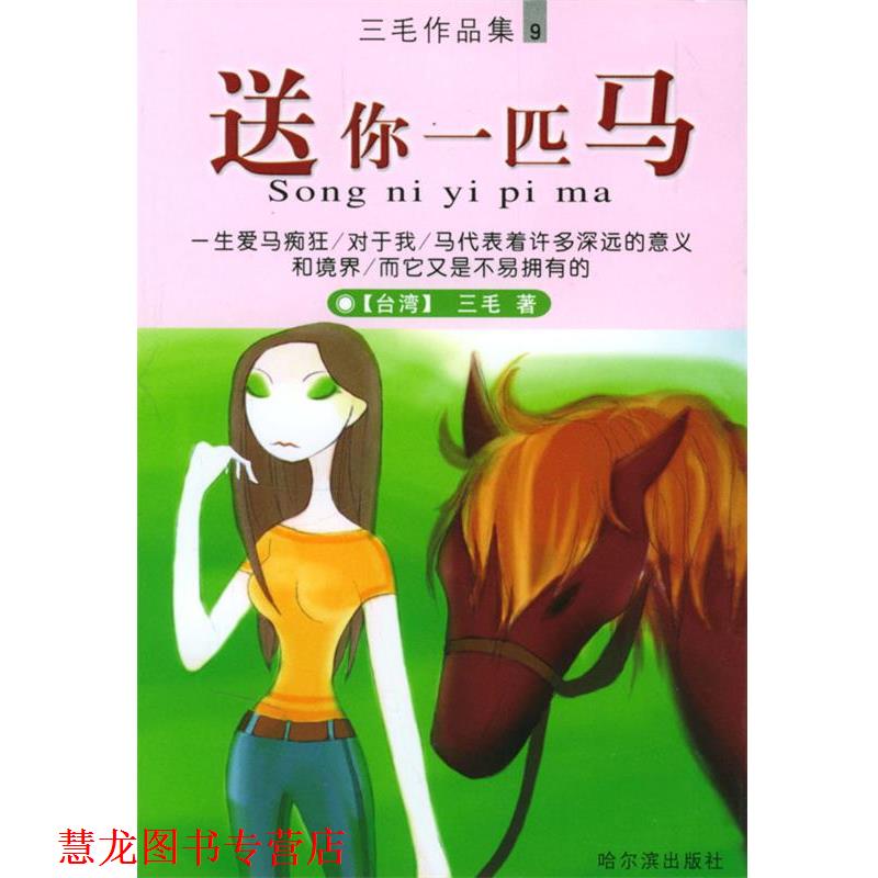 【正版书籍】 送你一匹马 三毛 著 哈尔滨出版社