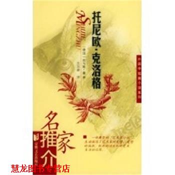 【正版书籍】 托尼欧.克洛格 外国中短篇小说系列 (德国)托马斯.曼 安徽文艺出版社