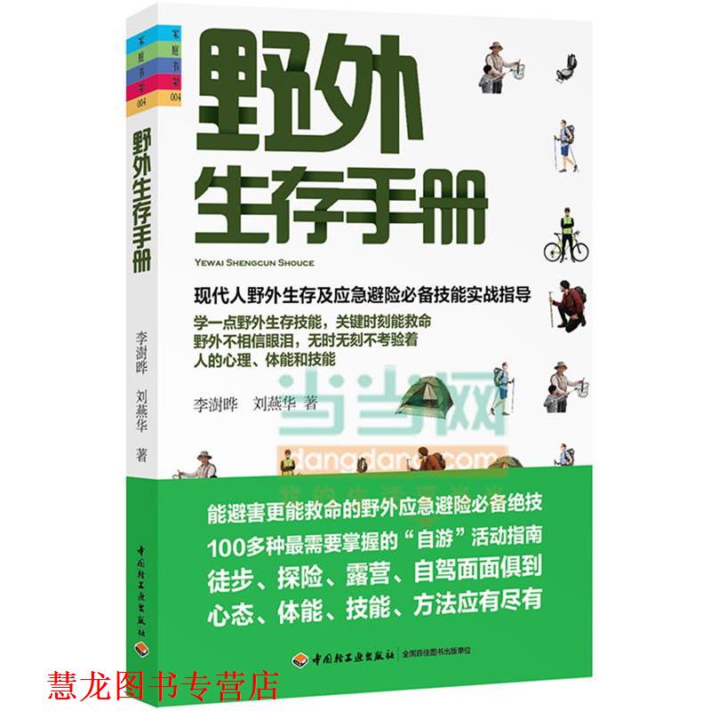 【正版书籍】 野外生存手册-家庭书架 李澍晔,刘燕华 著 中国轻工业出版社