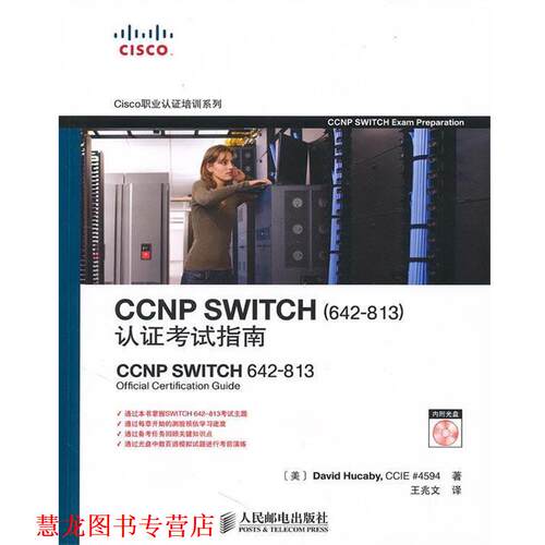 【正版书籍】 CCNP SWITCH 认证考试指南 （美）赫科比　著,王兆文　译 人民邮电出版社