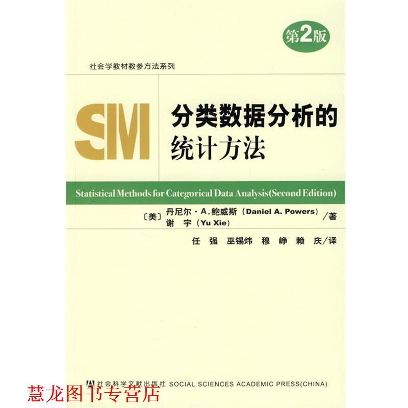 【正版书籍】 分类数据分析的统计方法 (美)鲍威斯,谢宇 著 社会科学文献出版社